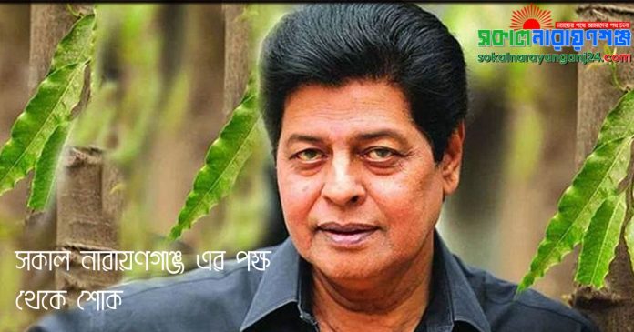 সকাল নারায়ণগঞ্জ এর পক্ষ থেকে শোক